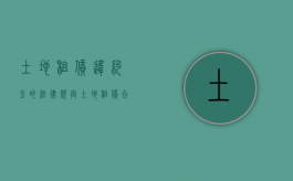 土地租赁违约金的法律规定（土地租赁合同违约责任怎么写）