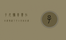 子女抚养费在什么情况下可以免除（什么情况下能要求抚养费一次性支付）