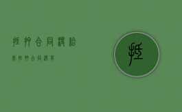 抵押合同没给我（抵押合同没有）