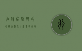 行政强制执行的执行罚是什么意思（行政处罚法强制执行）