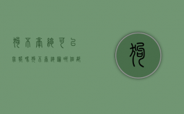 狗不牵绳可以举报吗（狗不牵绳归哪个部门管）