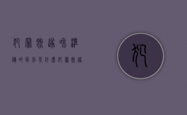 犯罪既遂和准备的区别是什么？（犯罪既遂的要件）