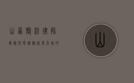 山西临汾律师事务所电话（临汾有名气的律师）
