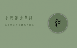 如何进行共同共有财产的分割呢（共同共有分为）