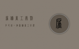 雇佣童工处罚多少钱一个？（雇佣童工处罚多少钱一个月工资呢）