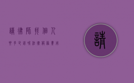 请律师找个人要多少钱呢？法律服务费用解析