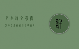 诉讼保全有无先后顺序（诉讼保全有无先后顺序区别）