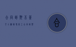 合同到期不签可以离职吗（员工合同到期不签离职）