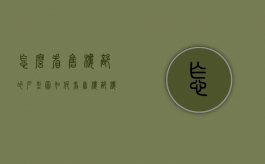 怎么看售楼部的户型图（如何看售楼部楼盘卖出没）
