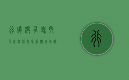 行贿没有谋取不正当利益是否构成行贿罪？