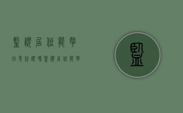 监视居住能拿回身份证吗？（监视居住能拿回身份证吗怎么办）