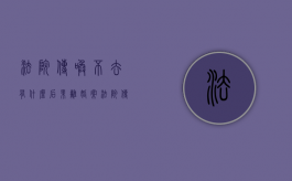 法院传唤不去有什么后果离婚案（法院传唤不去有什么后果,法院会到家里来吗）