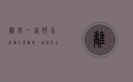 离婚一审被告准备什么（离婚一审就是走过场吗）