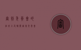 审判委员会的组成以及职能（审判委员会的概念）