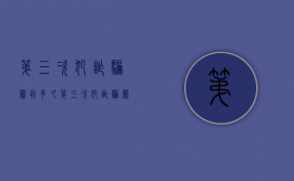 第三次犯诈骗罪判多久？（第三次犯诈骗罪判多久呢）
