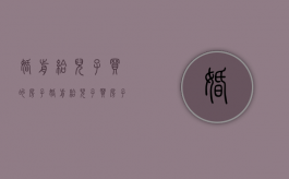 婚前给儿子买的房子（婚前给儿子买房子）