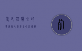 死亡赔偿金的意义（死亡赔偿金的法律性质和请求权主体）