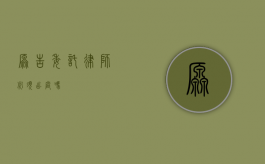 原告委托律师必须出庭吗？