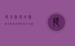 提存制度的价值和意义有哪些（提存的适用条件和法律效力）