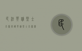 民法英雄烈士名誉保护（英雄烈士名誉权的民法保护）