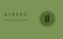 这四类养殖场会被陆续拆除（关于养殖拆迁的新政策）