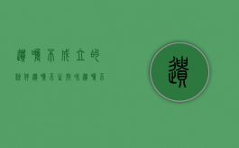 遗嘱不成立的条件（遗嘱不生效和遗嘱不成立的区别是什么）