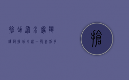 抢劫罪未遂辩护词（抢劫未遂一般判刑多久）
