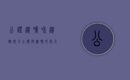 公证遗嘱和遗赠效力（公证与遗嘱的效力）