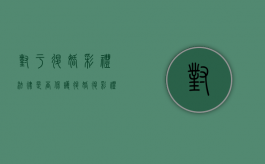 对于退婚彩礼法律是否保护？（退婚退彩礼典型案例分析）