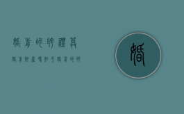 婚前的聘礼算婚前财产吗知乎（婚前的聘礼算婚前财产吗女方）