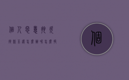 个人恶意拖欠退款不还怎么办呢怎么投诉（个人恶意拖欠退款不还怎么办呢法律）