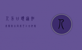 人力口头通知我解除合同,我可以去仲裁吗（口头协议的解除）