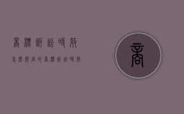 商标诉讼时效怎么规定的（商标诉讼时效 解释）