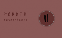 什么情况下需要满足钩码的质量远小于小车的质量（什么情况下需要进行验证或确认）