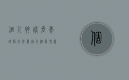 个人聘请长年律师所需费用及相关考量