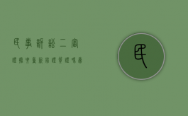 民事诉讼二审证据要重新举证质证吗为什么（民事诉讼二审证据要重新举证质证吗知乎）