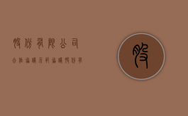 股份有限公司合作协议示范协议（股份有限公司合作协议）