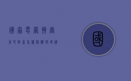 国家电网损害居民财产怎样赔偿（破坏国家电网赔款多少）
