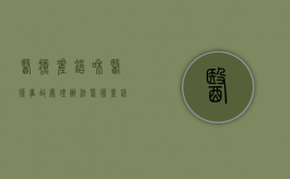 医疗差错和医疗事故处理办法（医疗差错纠纷事故登记表）