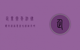企业常年法律顾问服务意义和价值有哪些规定（企业对常年法律顾问的服务需求一般有几个层次?）