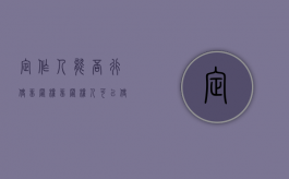 定作人能否行使留置权（留置权人可以使用留置物吗）