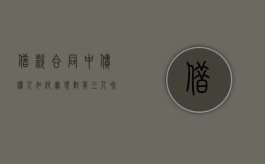 借款合同中债权人如何实现对第三人和债务人的抵押权？（债权人债务人第三人的关系）