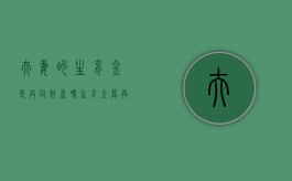 夫妻的生育金是共同财产吗？（生育金算共同财产吗知乎）