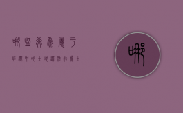 哪些行为属于拆迁中的土地违法行为（土地使用及拆迁补偿费包括）