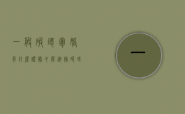 一般破坏军婚有什么证据才能逮捕（破坏军婚如何处罚）