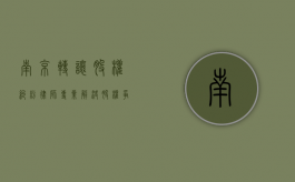 南京转让股权纠纷律师，专业解决股权争议