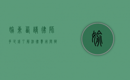 偷东西请律师多少钱?了解法律费用与辩护策略 偷东西请律师多少钱?了解法律费用与辩护策略