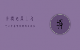 拆迁安置土地可以买卖吗（拆迁安置房屋能否买卖）