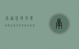 南通代理刑案律师怎么委托？详细指南与注意事项