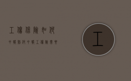 工伤保险如何申报赔付（申报工伤险需要什么手续）